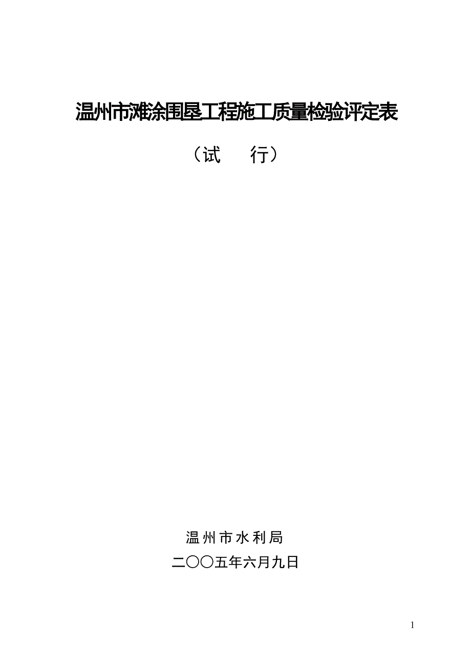 【精编】某市滩涂围垦工程施工质量检验评定表_第1页