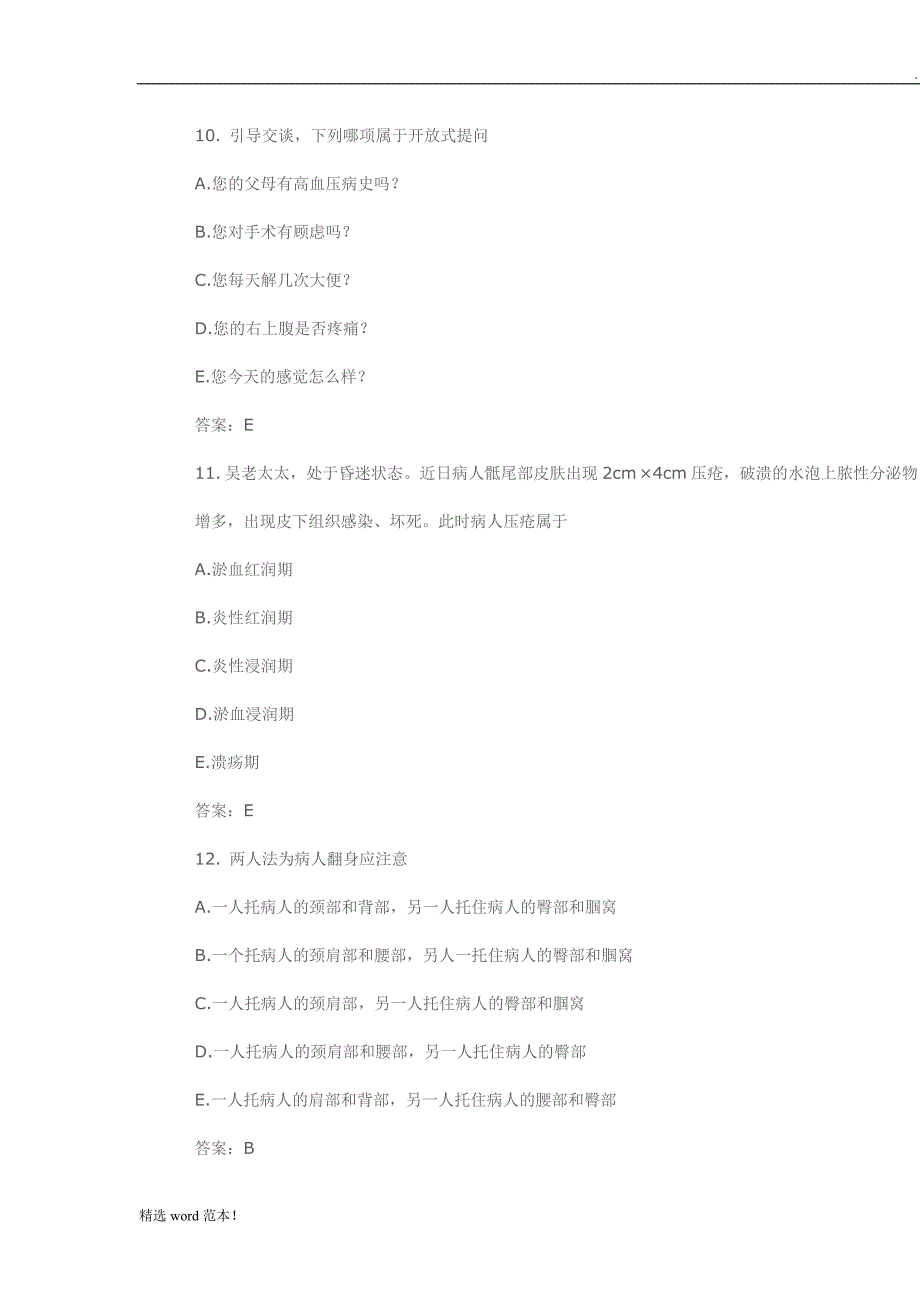 基础护理学试题及答案整理.doc_第4页