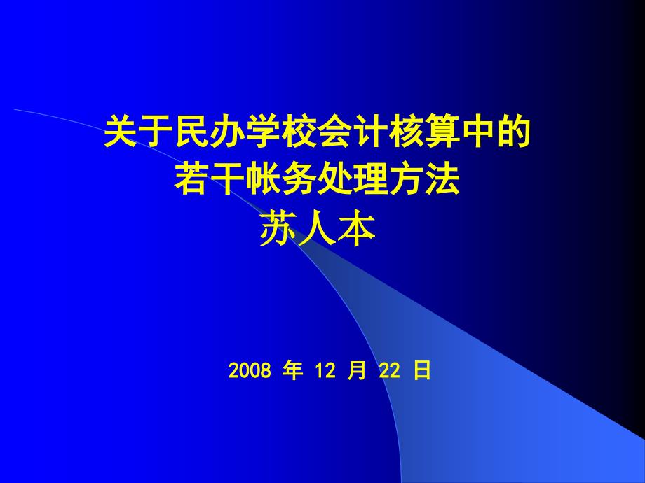 【精编】关于民办学校会计核算中的若干帐务处理方法_第1页