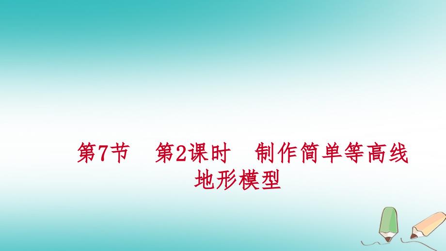 2019年秋七年级科学上册 第3章 人类的家园—地球 第7节 地形和地形图 3.7.2 制作简单等高线地形模型练习课件 （新版）浙教版_第1页