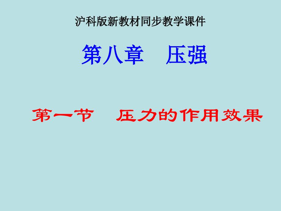 新沪科版《8.1压力的作用效果》ppt+flash课件_第1页