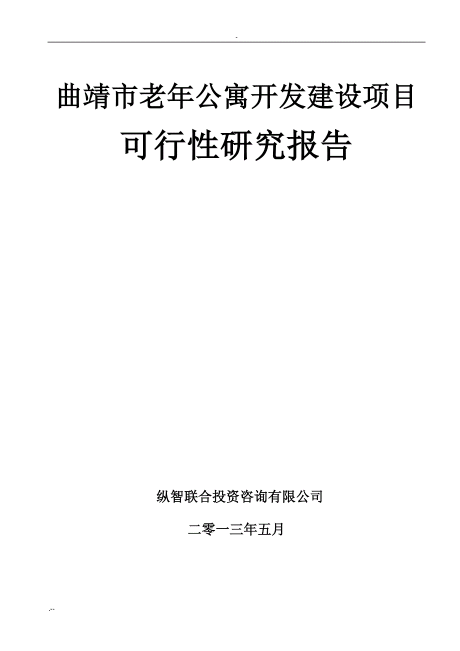 曲靖市老年公寓项目可行性报告_第1页