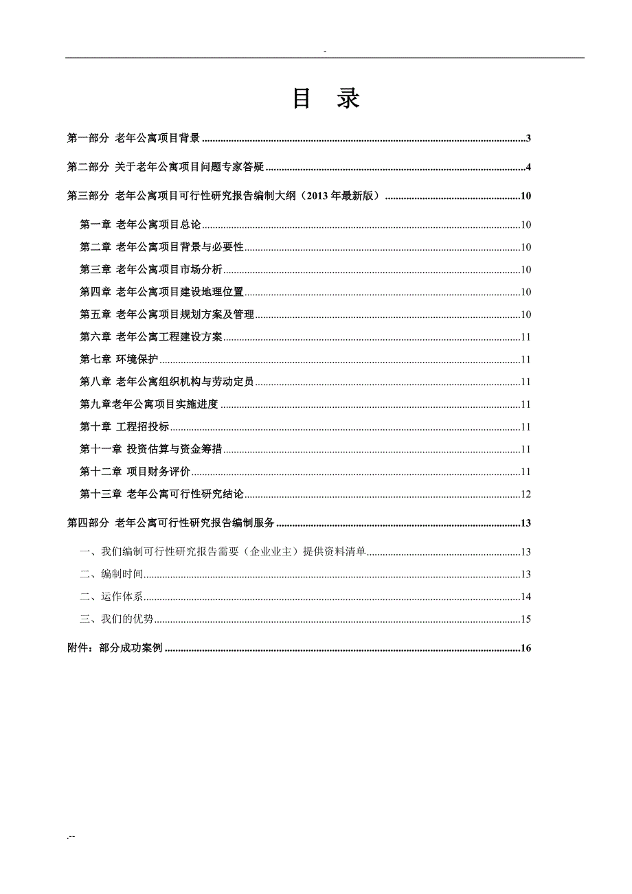 曲靖市老年公寓项目可行性报告_第2页