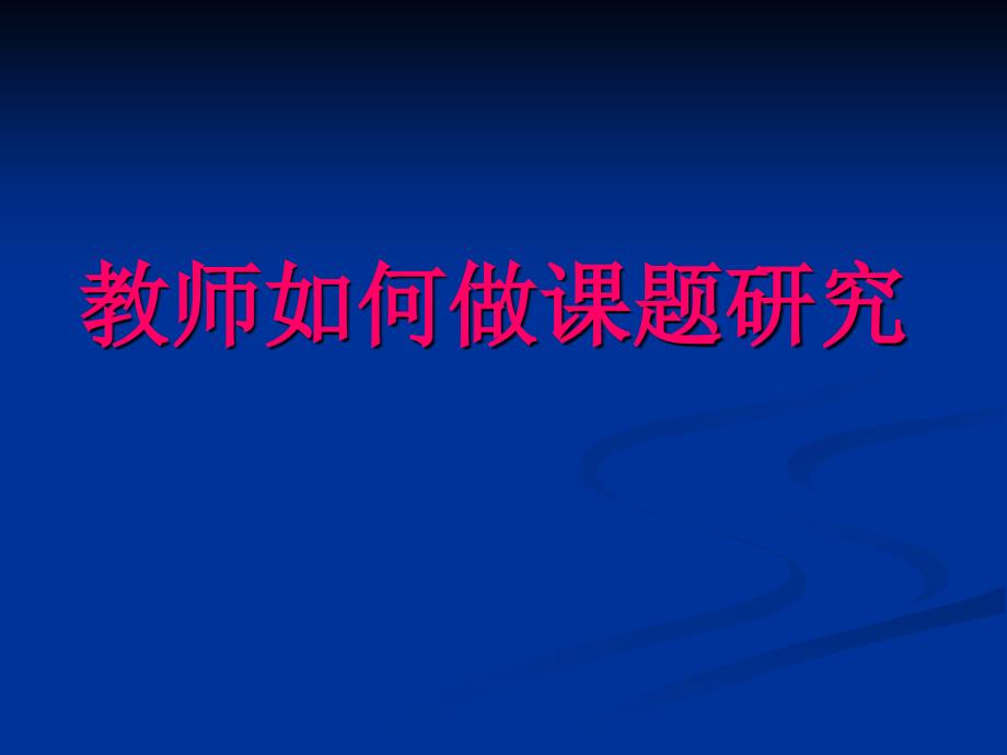 【精编】教师如何做课题研究_第1页