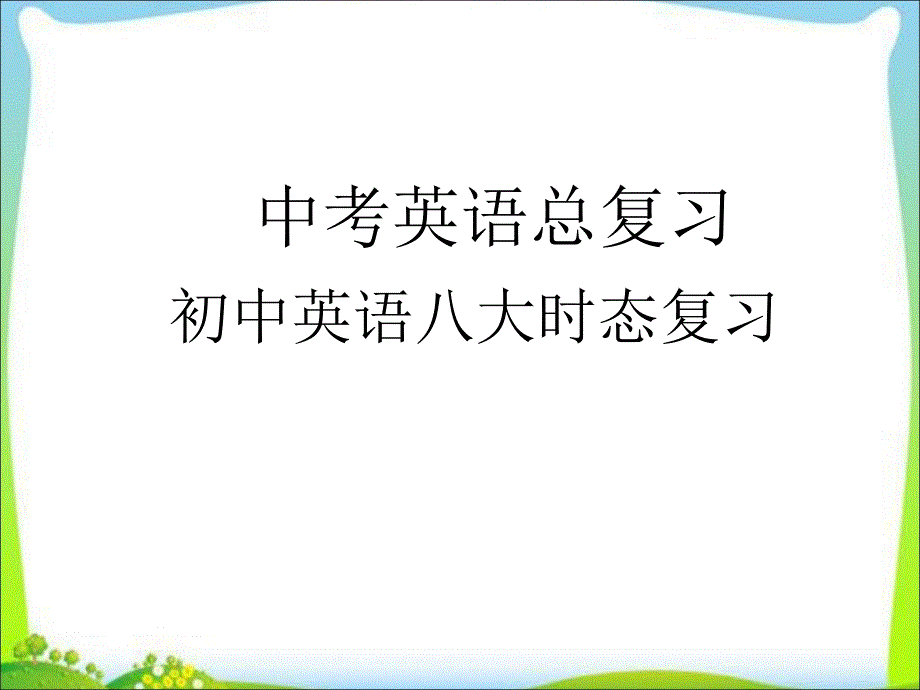 中考英语八大时态复习课件_第1页