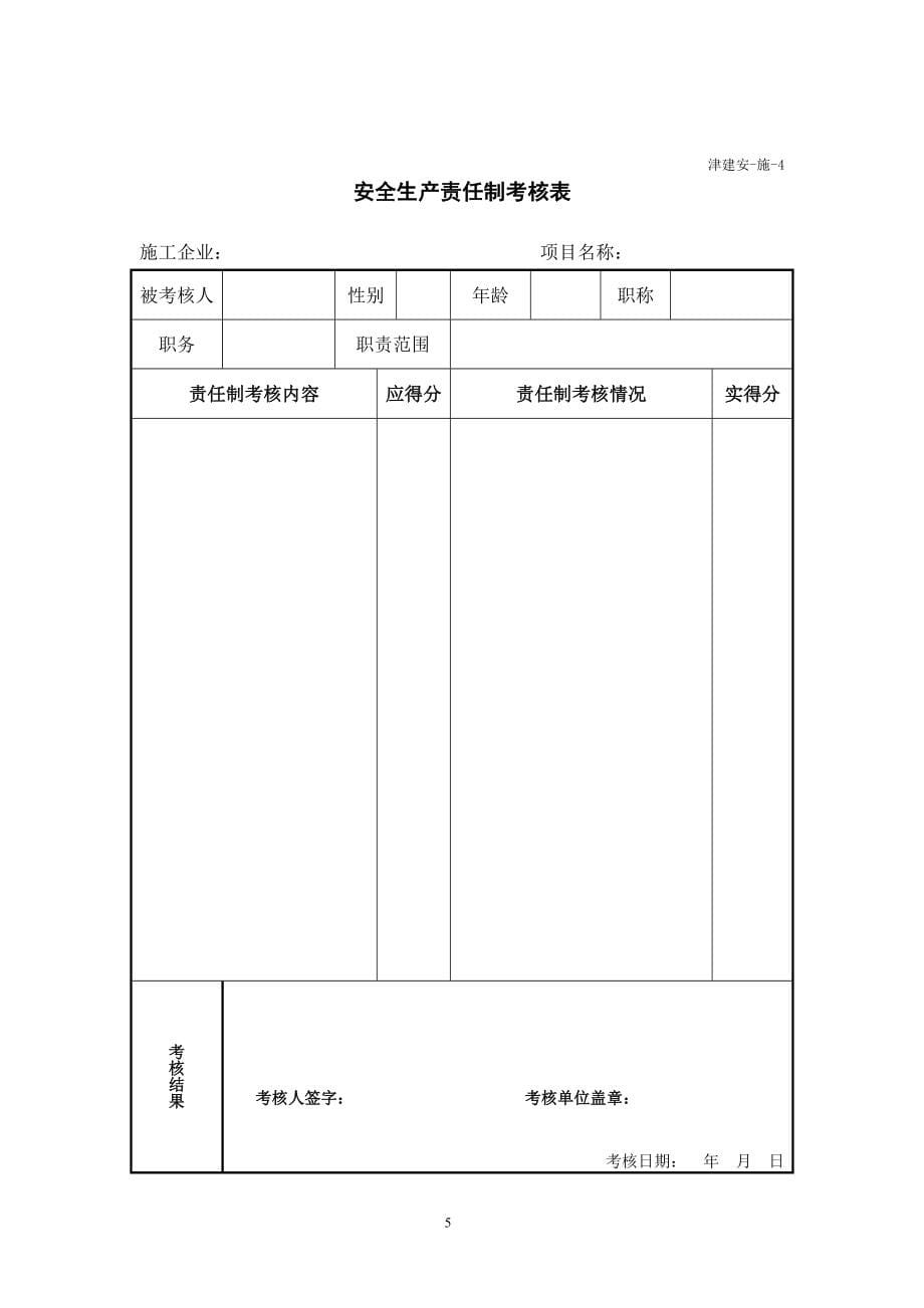 【精编】某市建设工程施工安全资料用表_第5页