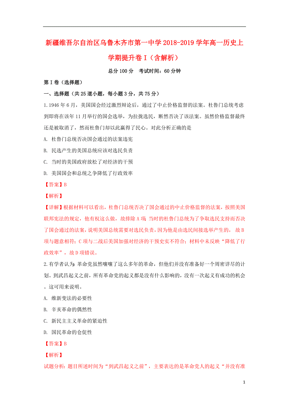 新疆维吾尔自治区乌鲁木齐市第一中学2020年高一历史上学期提升卷I（含解析）_第1页