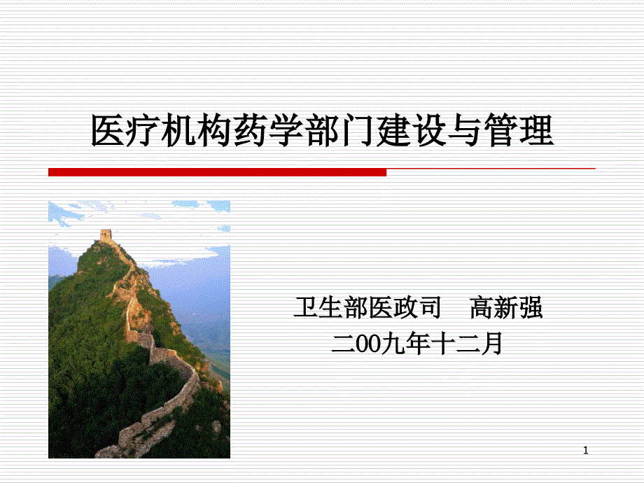 医疗机构药学部门建设与管理ppt课件.ppt_第1页