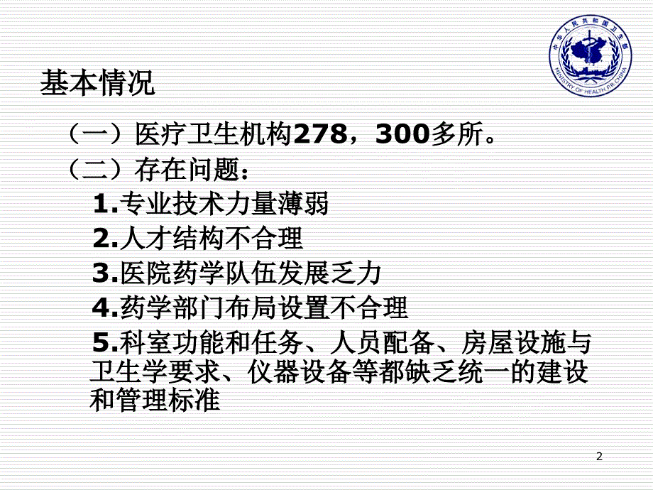 医疗机构药学部门建设与管理ppt课件.ppt_第2页