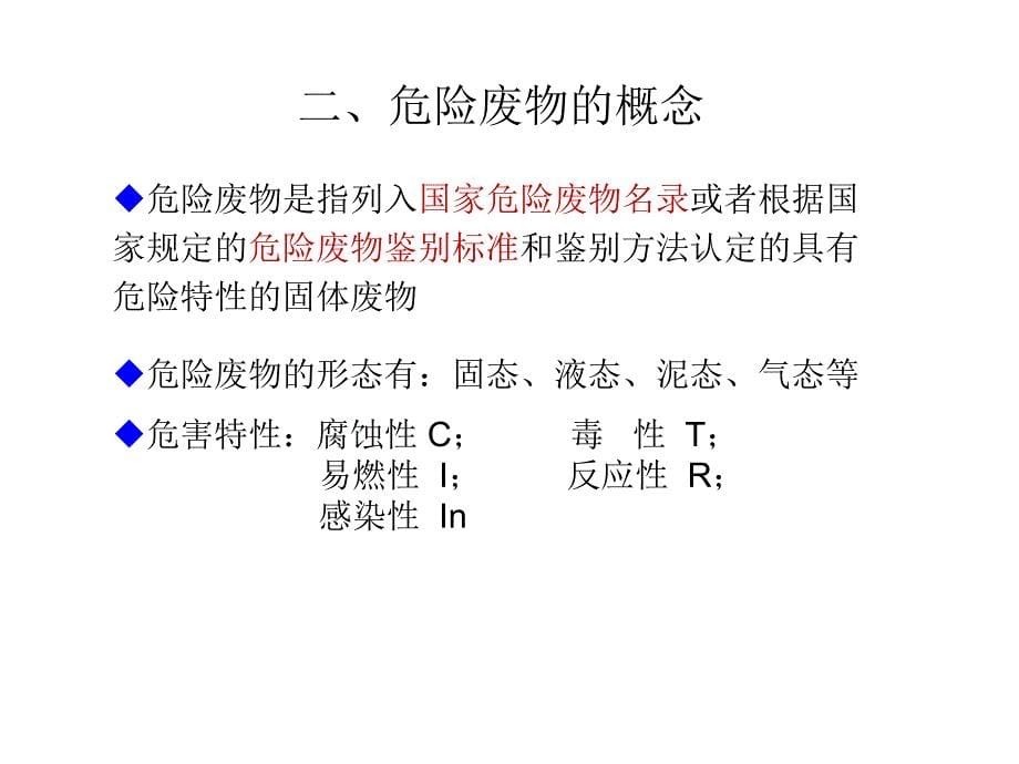 【精编】危险废物规范化管理培训课件_第5页