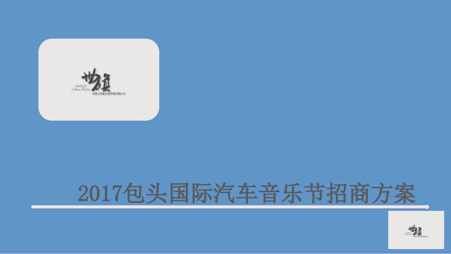 【精编】某国际汽车音乐节招商方案_第1页