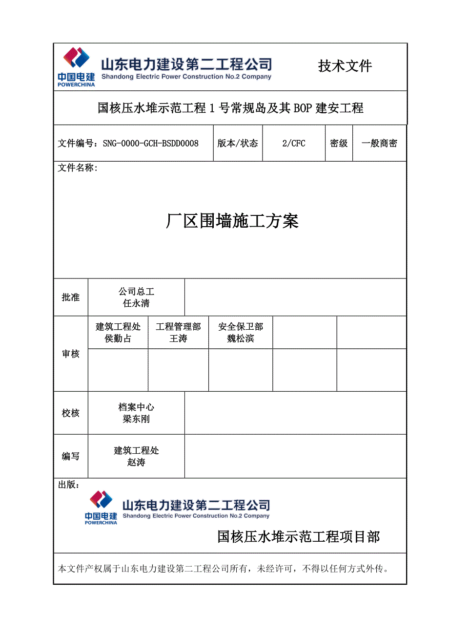 【精编】SNG-0000-GCH-BSDD00082CFC厂区围墙施工_第1页