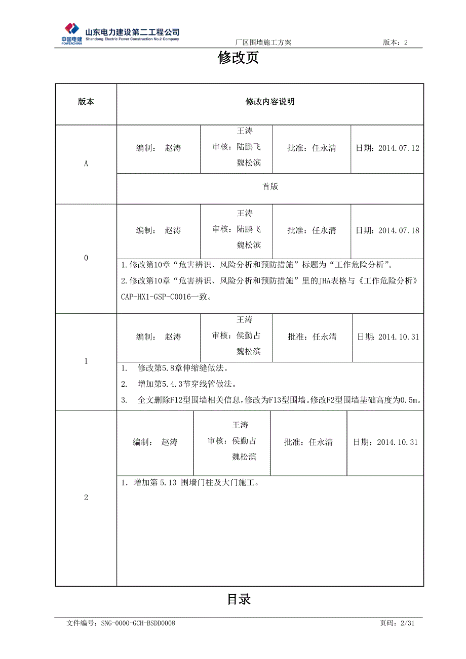 【精编】SNG-0000-GCH-BSDD00082CFC厂区围墙施工_第2页