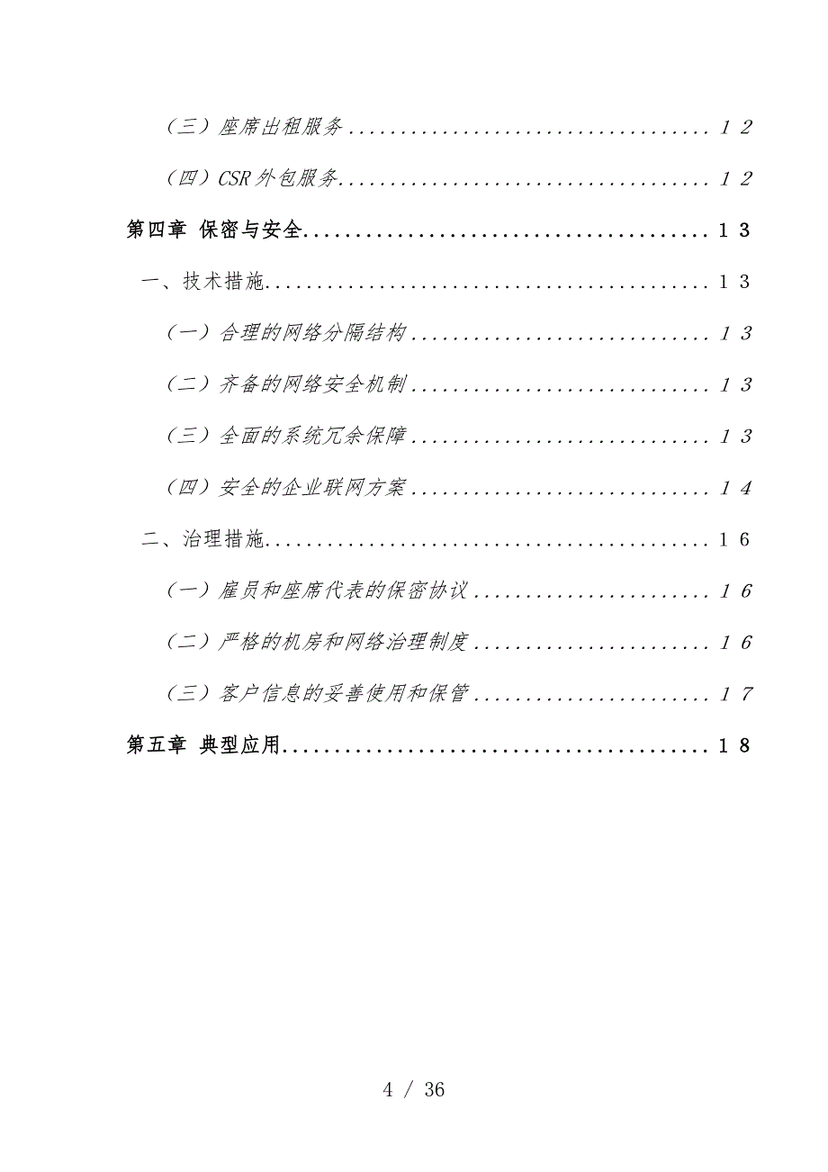 联通公司商务呼叫中心规划策划方案_第4页