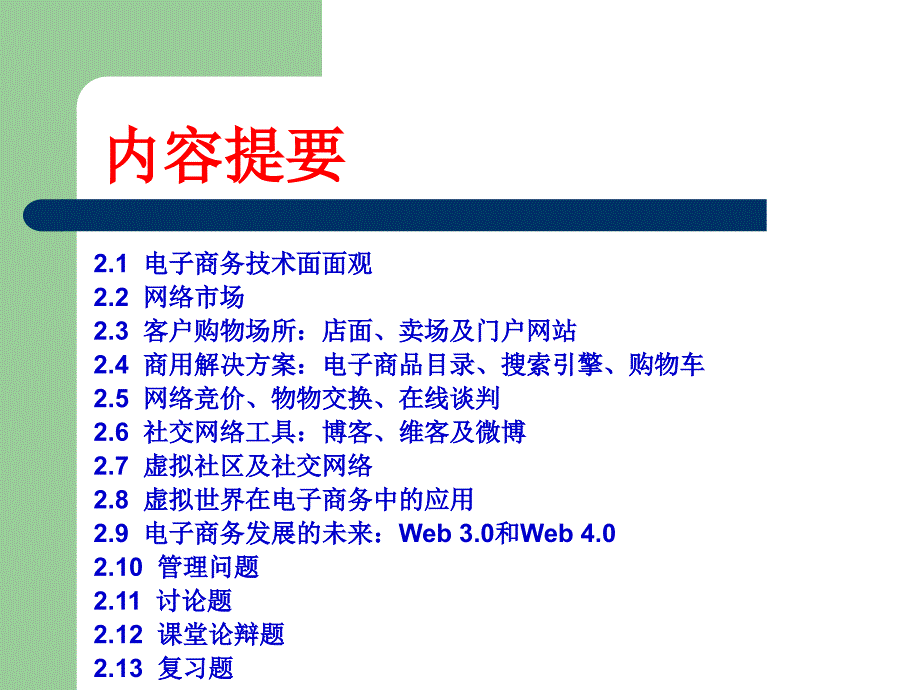 【精编】电子商务技术基础设施及工具概述_第2页