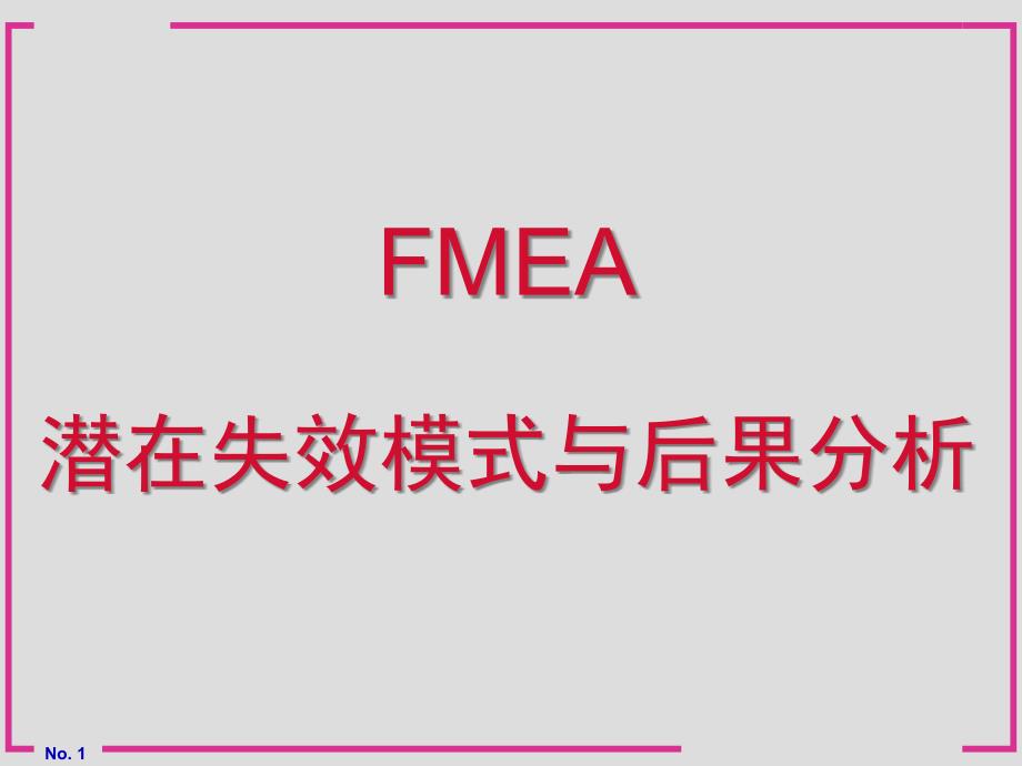 【精编】FMEA潜在失效模式与后果分析教材_第1页