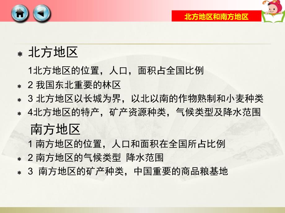 湘教版八下地理5.2北方地区和南方地区 课件_第2页