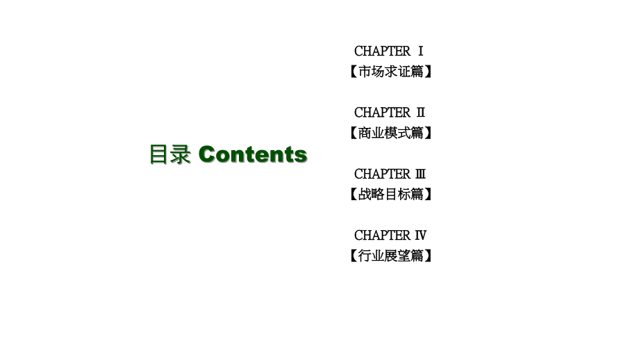 【精编】有机食品连锁超市商业运营计划_第2页