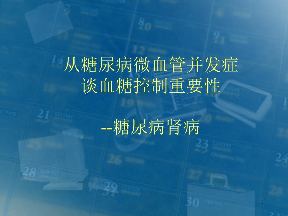 从糖尿病微血管并发症谈血糖控制重要性糖尿病肾ppt课件.ppt_第1页