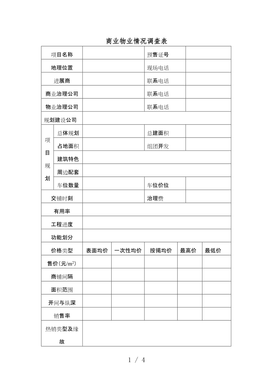 商业企业市场调研表与市场调研问卷汇编7_第1页