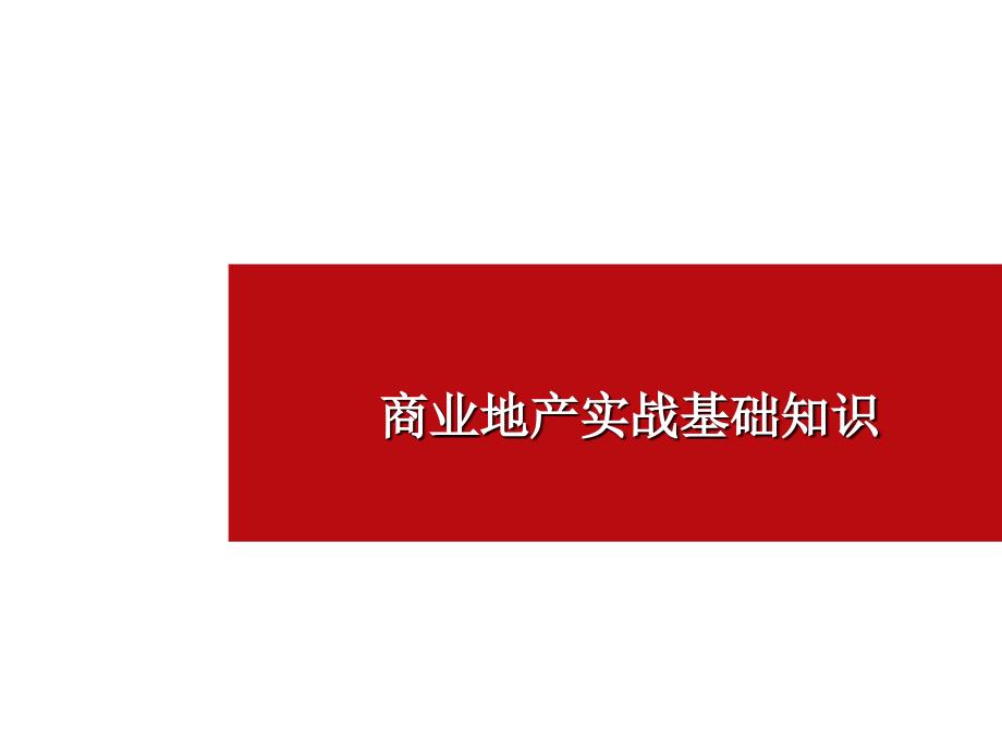 【精编】商业地产实战基础知识_第1页