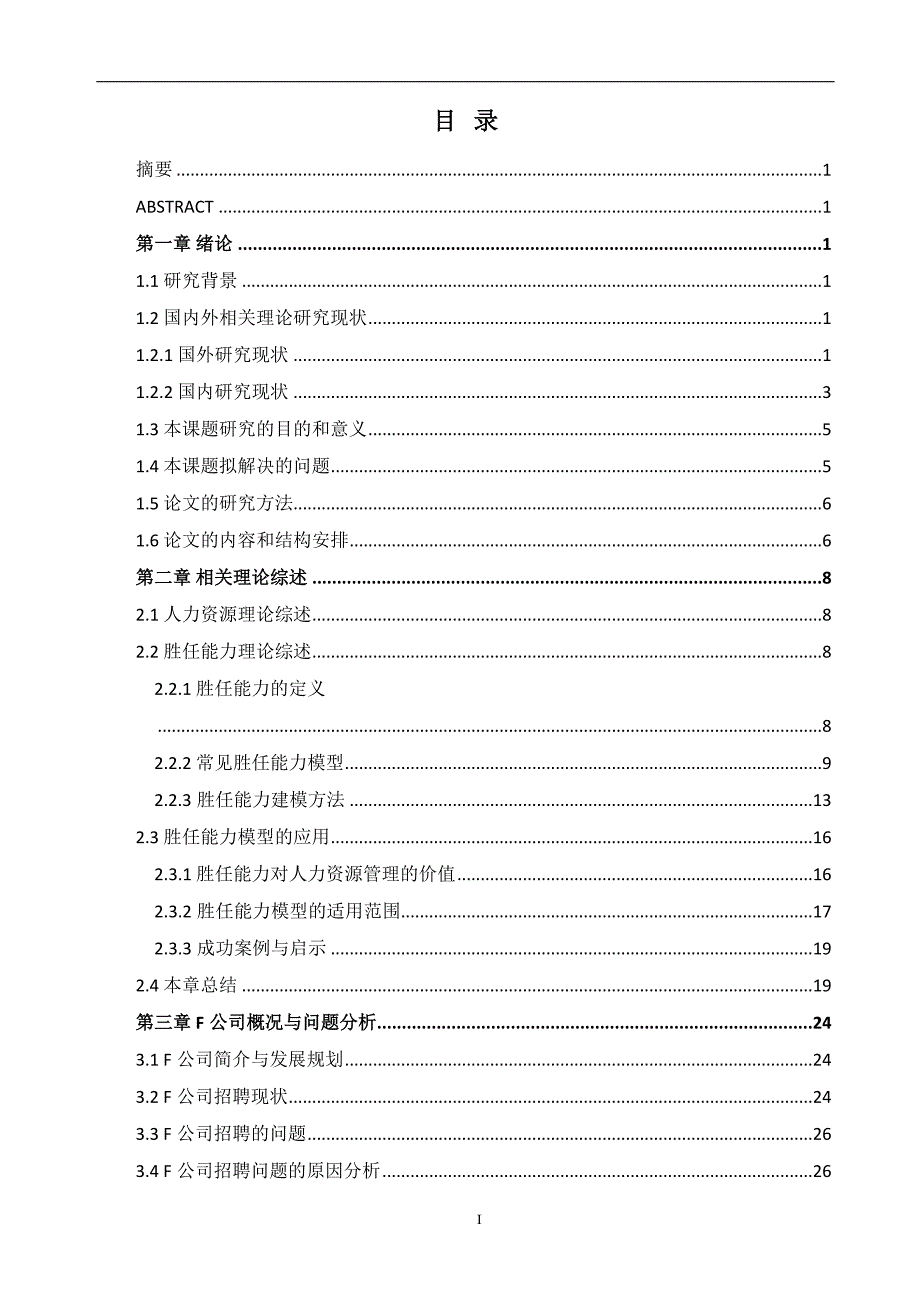 【精编】某公司胜任能力在招聘选拔中的应用研究_第1页