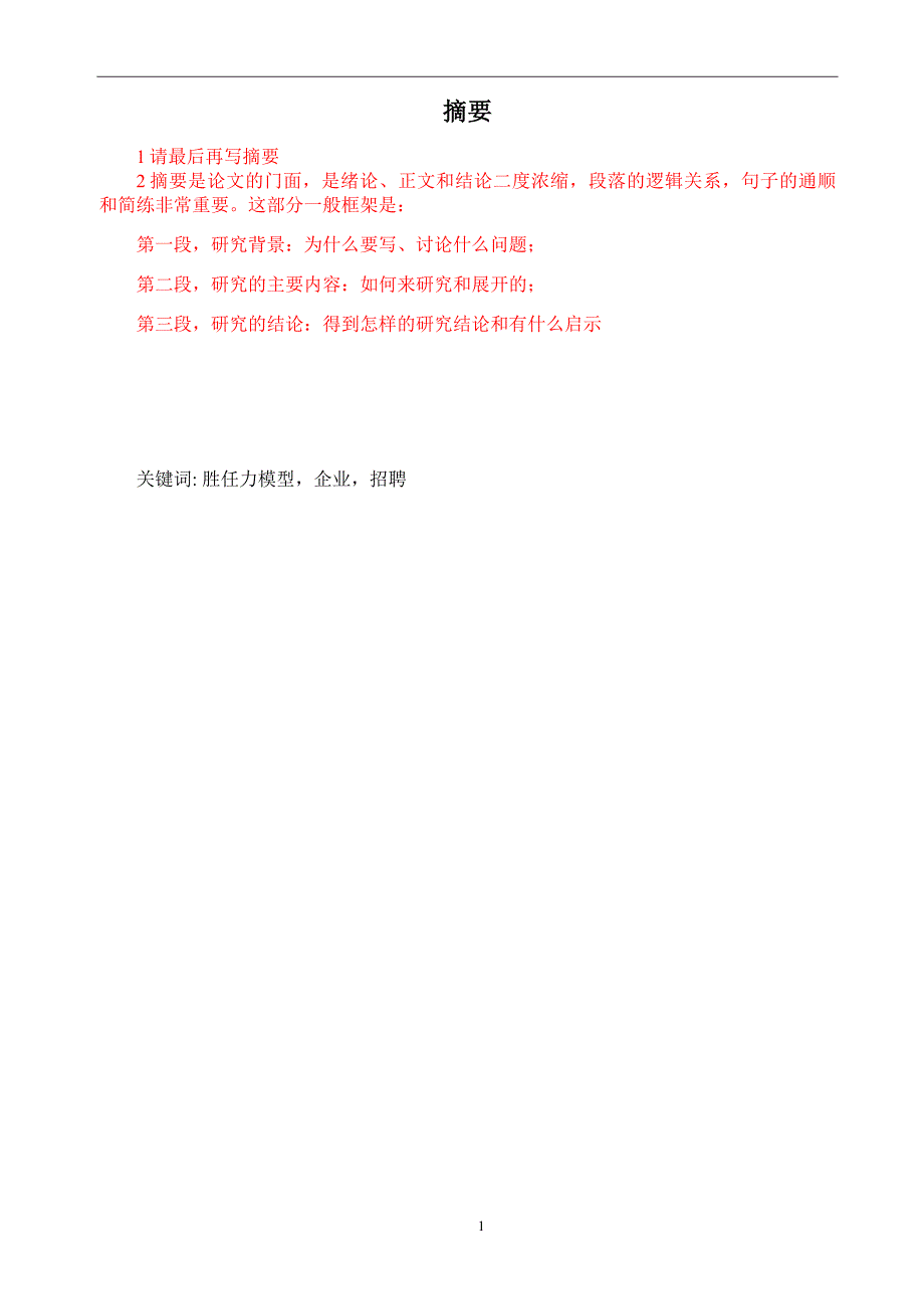 【精编】某公司胜任能力在招聘选拔中的应用研究_第3页