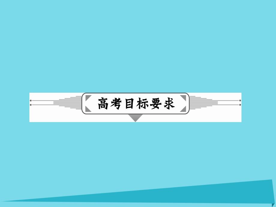 2017届高三化学一轮复习 第一章 从实验学化学 第三节 物质的量浓度及其溶液的配制课件_第2页