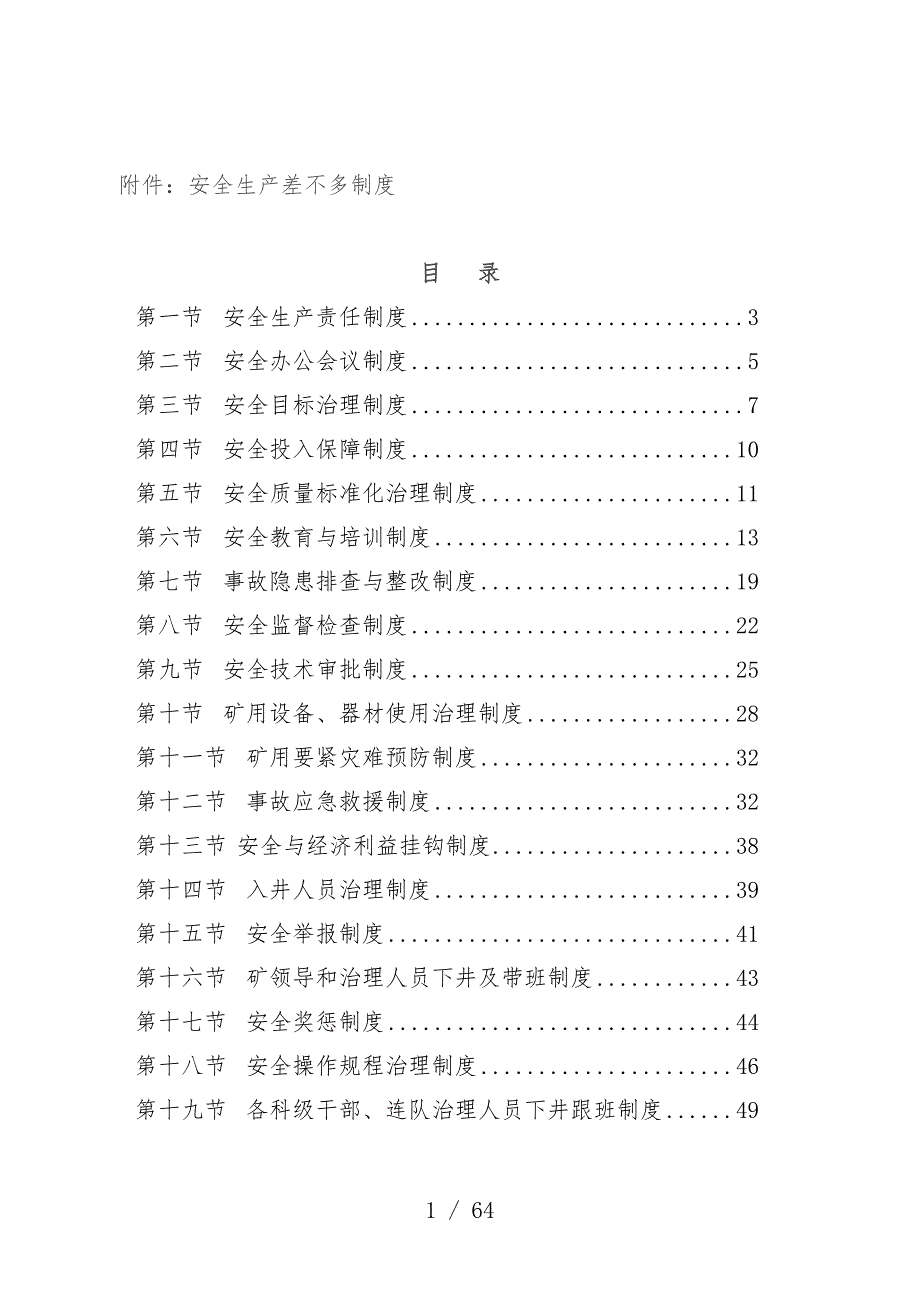 公司安全生产基本制度汇编_第1页