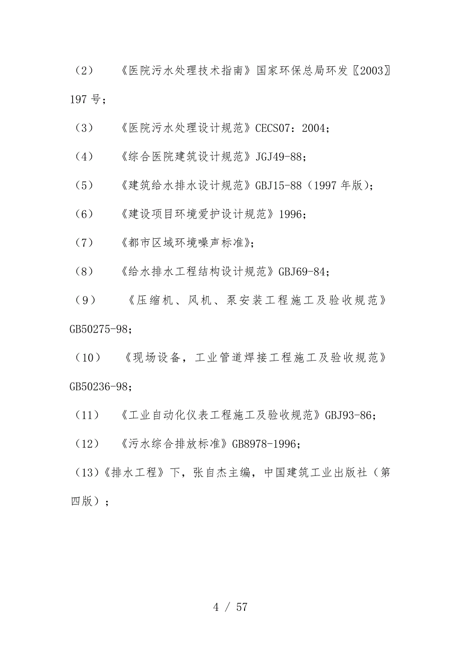 医院污水处理站工程设计范本_第4页