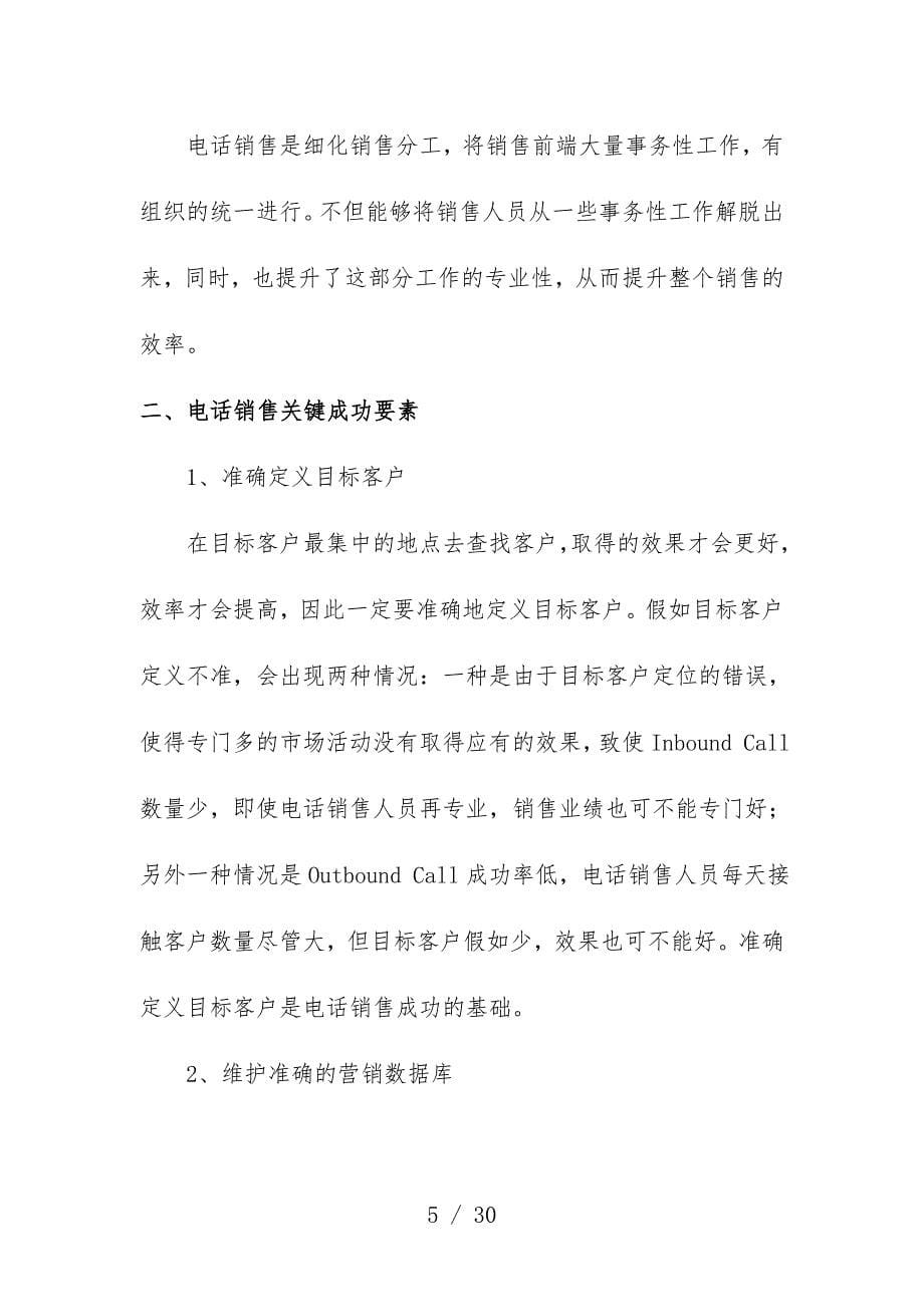 分公司电话销售技巧分析_第5页