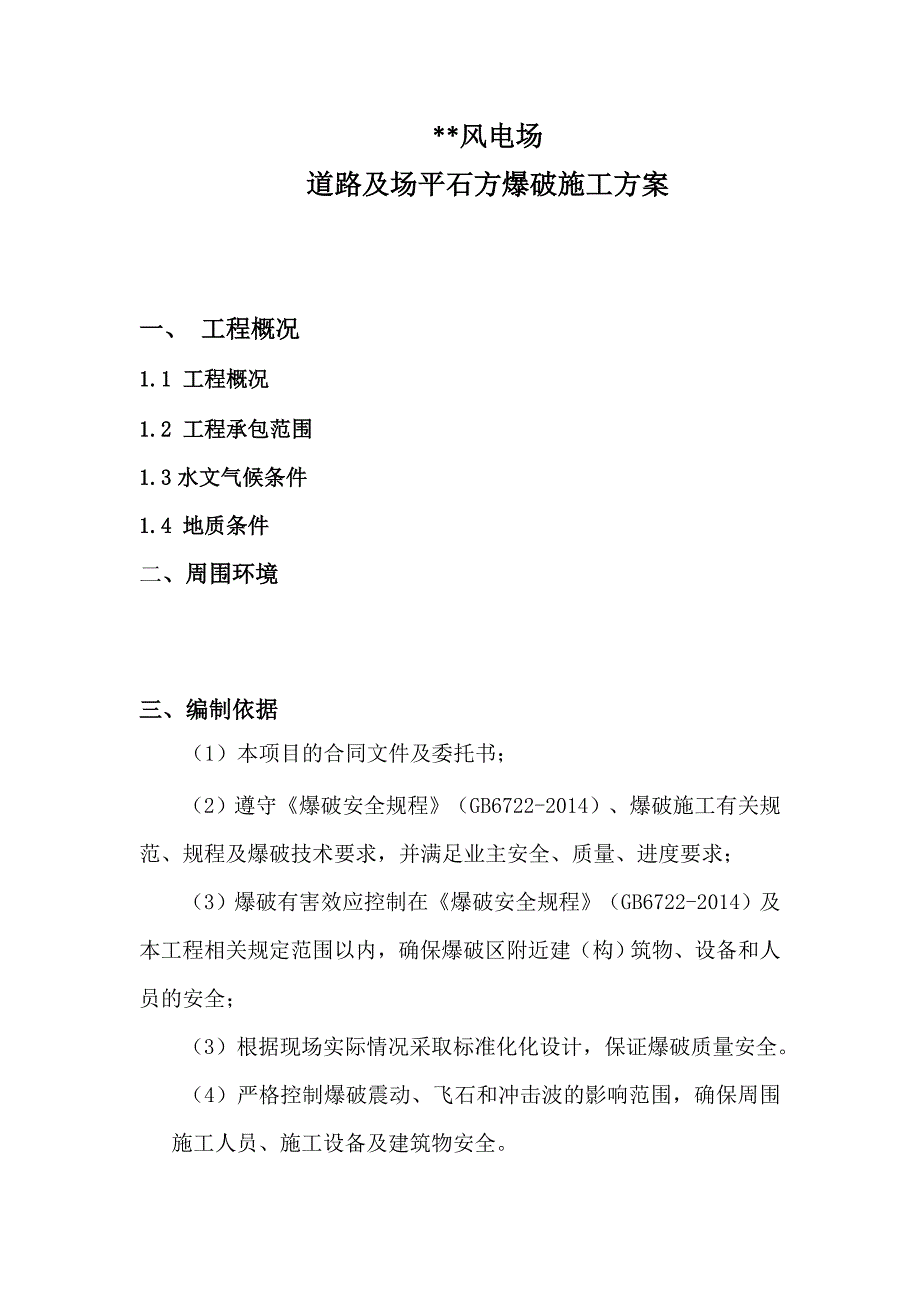 【精编】风场道路石方爆破施工方案培训资料_第1页