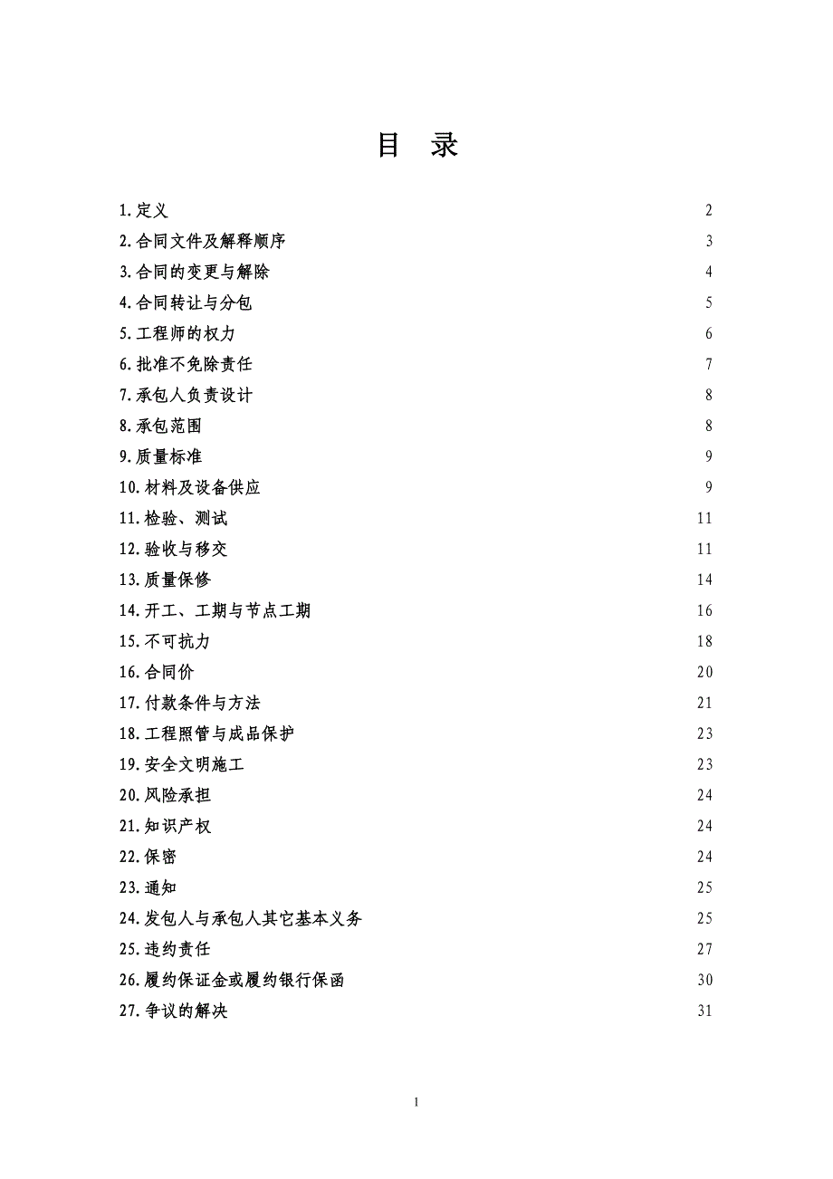 【精编】施工类合同通用条款范本_第1页