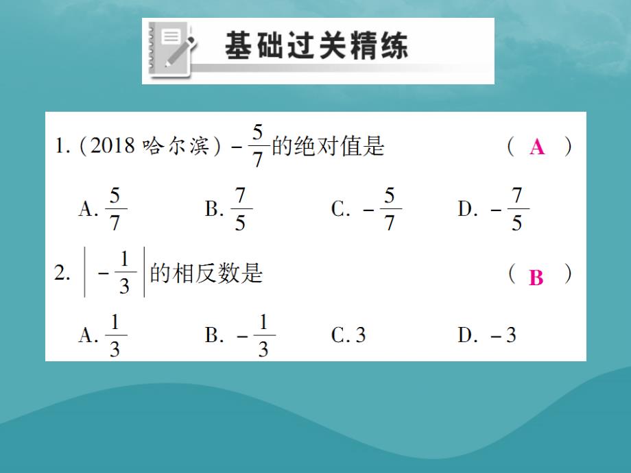 2019年秋七年级数学上册 第一章 有理数 1.2 有理数 1.2.4 绝对值（第1课时）练习课件 （新版）新人教版_第2页