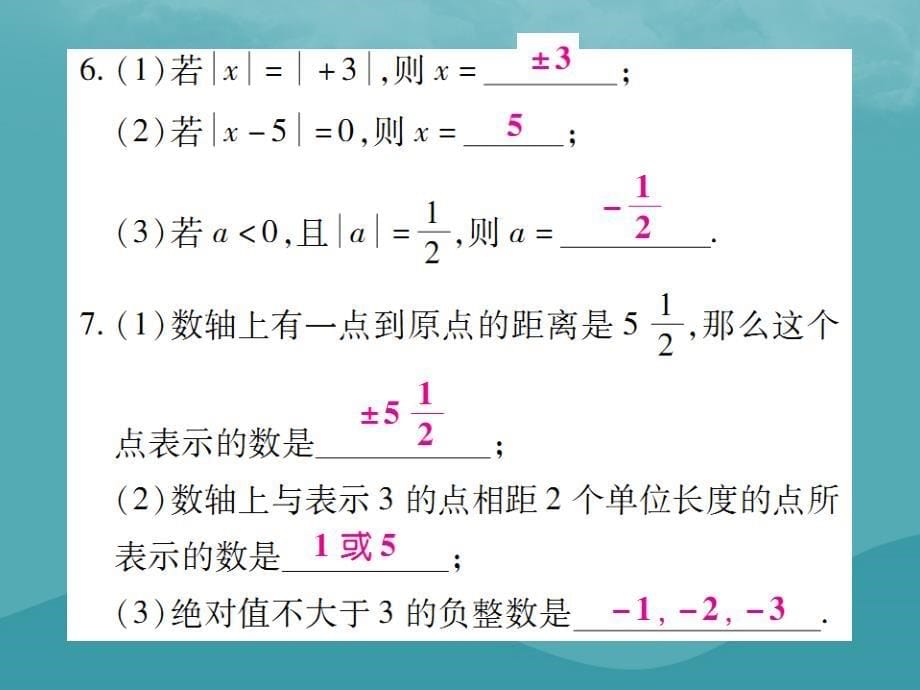 2019年秋七年级数学上册 第一章 有理数 1.2 有理数 1.2.4 绝对值（第1课时）练习课件 （新版）新人教版_第5页