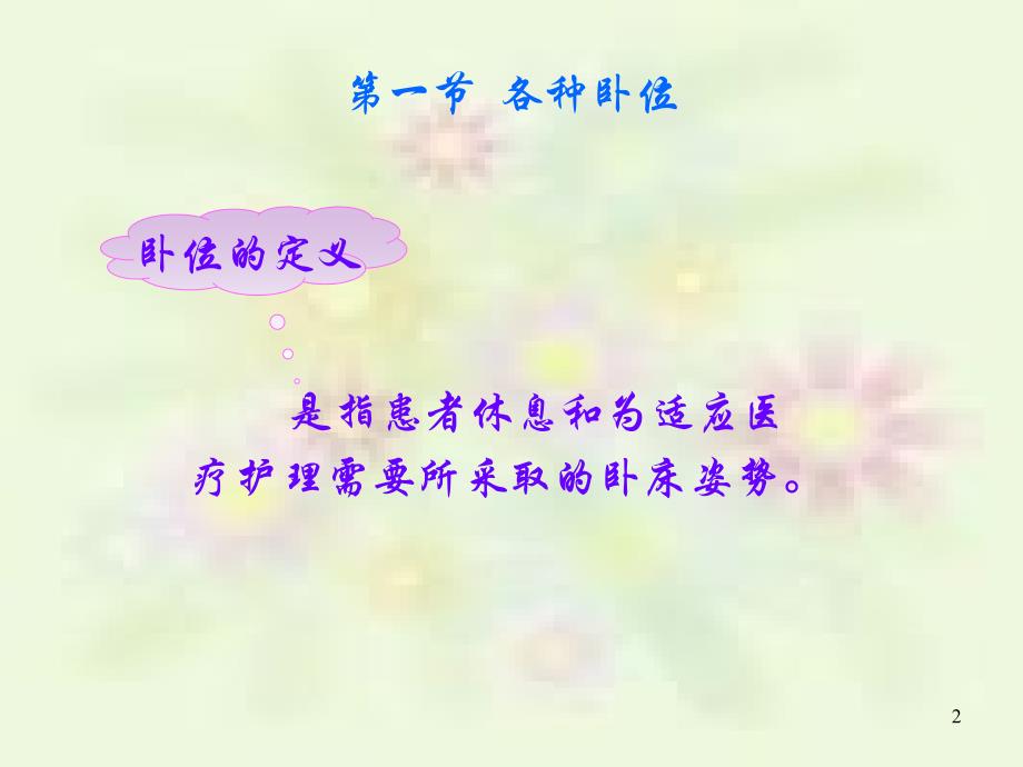 卧位及适应症ppt课件.ppt_第2页