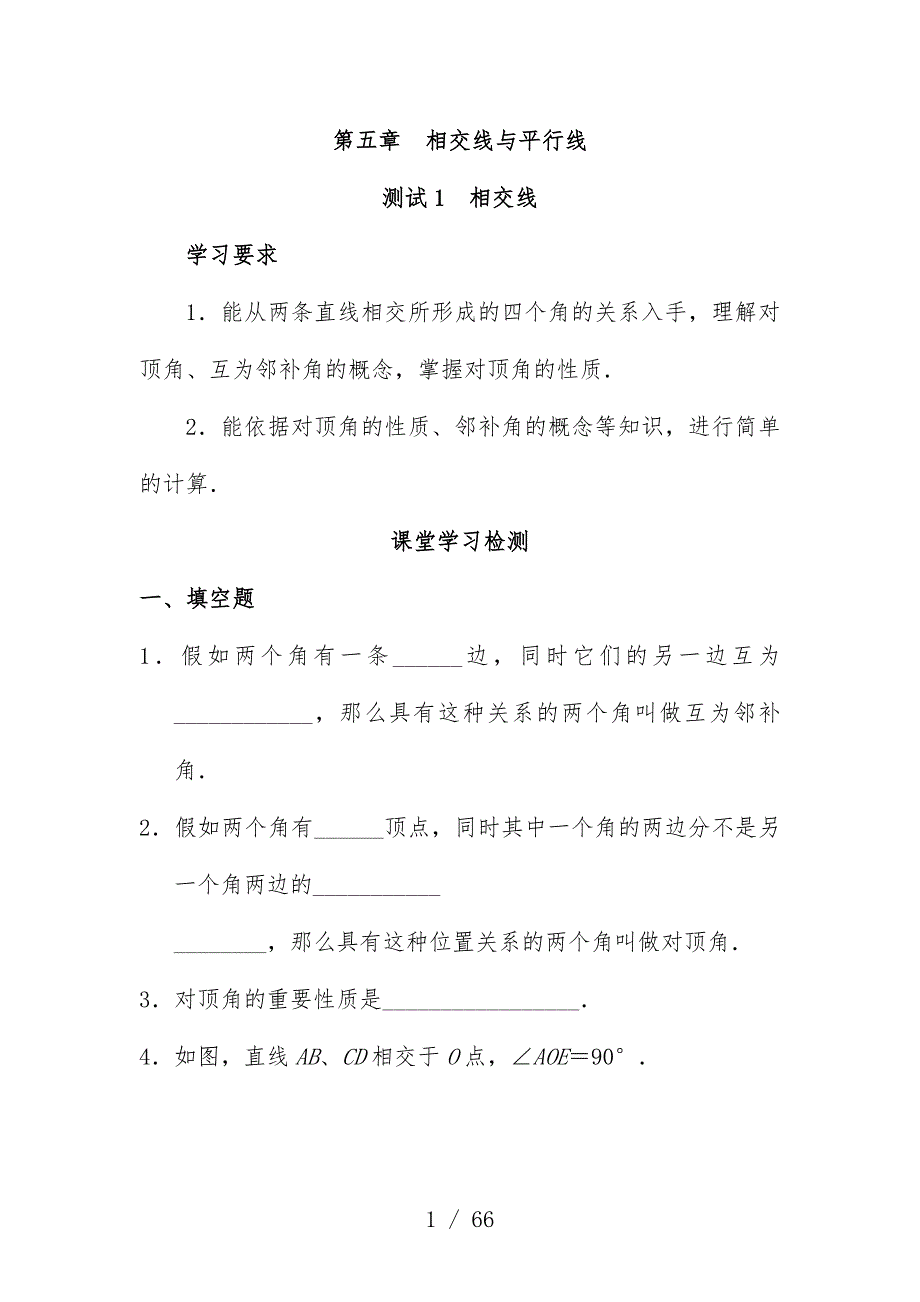 西城区学习探究诊断相交线与平行线_第1页