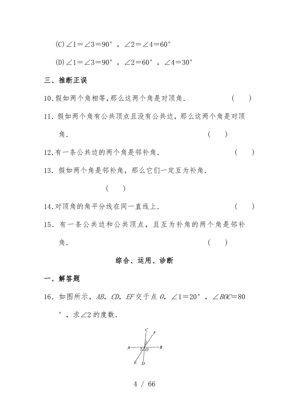 西城区学习探究诊断相交线与平行线_第4页