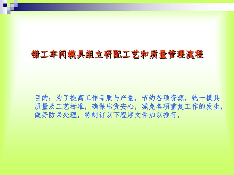 【精编】钳工车间模具组立研配工艺和质量管理流程课件_第1页