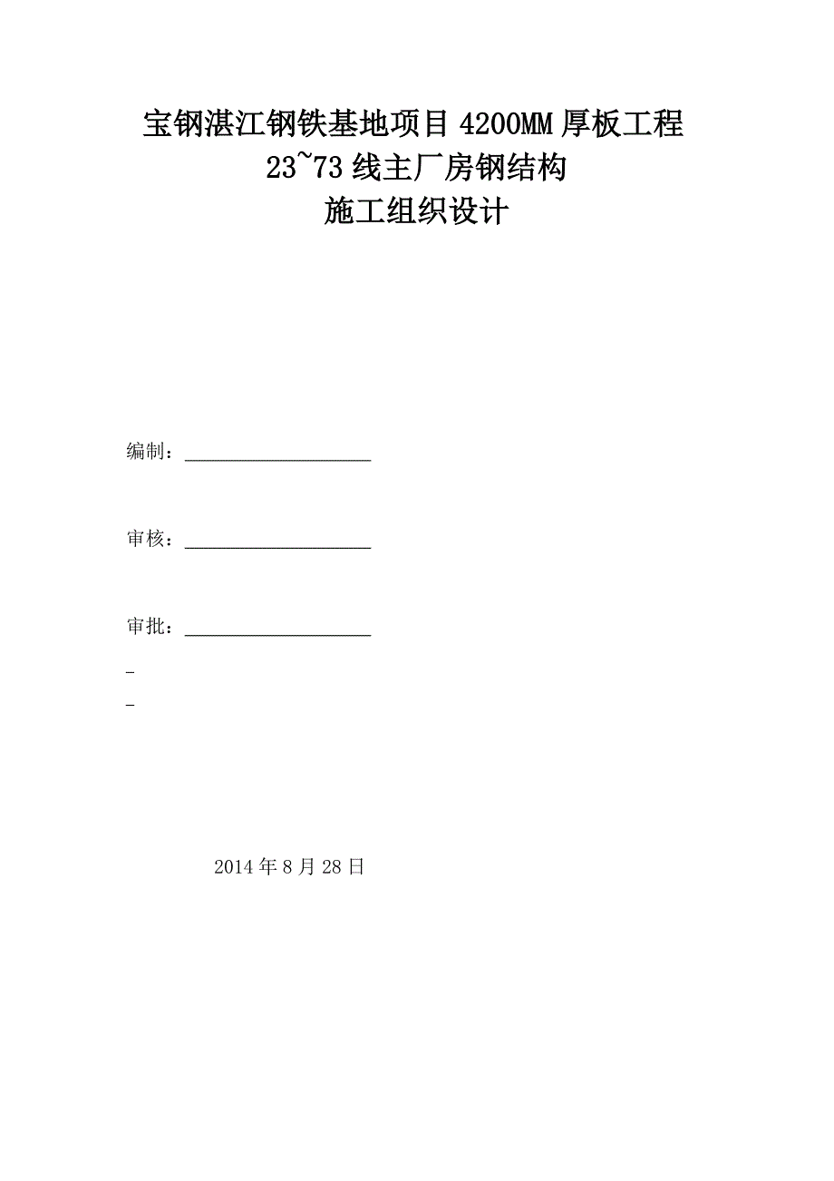 【精编】某钢铁基地项目主厂房钢结构施工组织设计_第1页