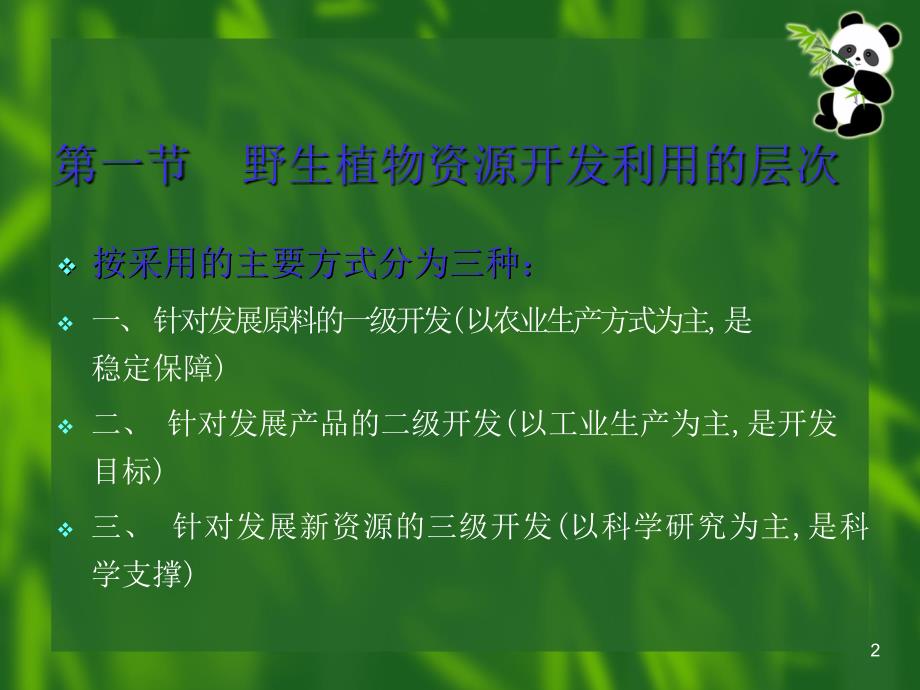 野生植物资源学ppt课件.ppt_第2页