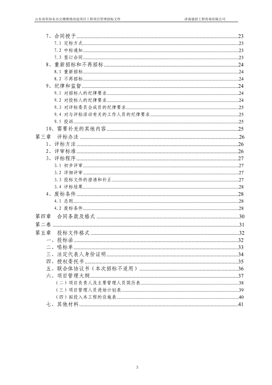 【精编】办公楼维修改造项目工程项目管理服务招标文件_第3页