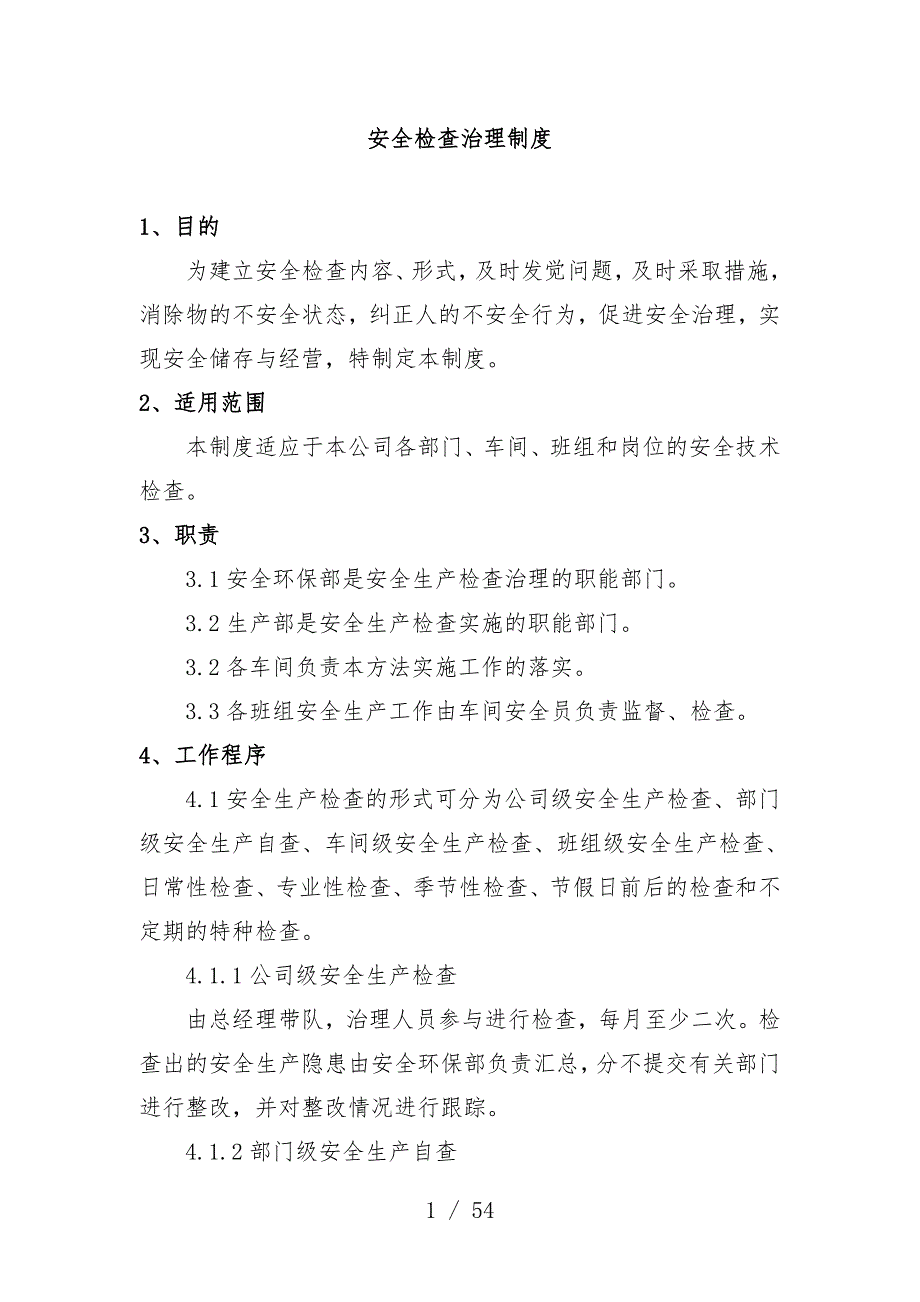 公司安全检查管理制度汇编_第1页