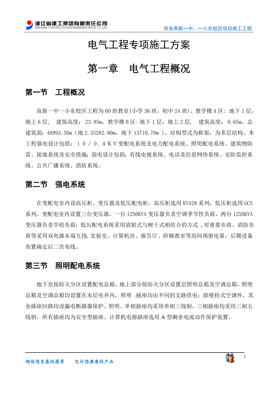 【精编】电气工程专项施工方案培训资料_第1页