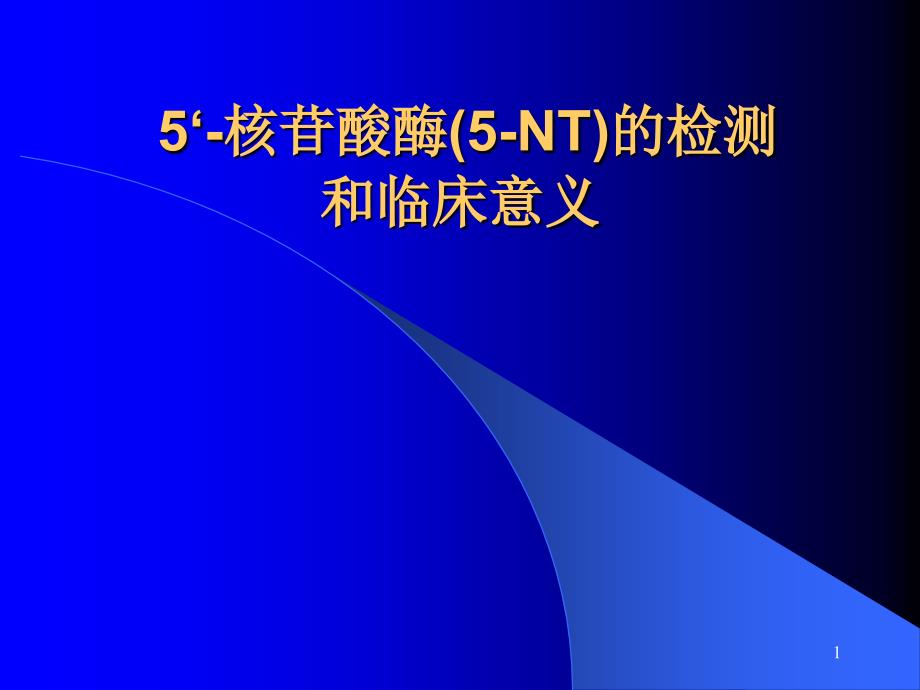 核苷酸酶的检测和临床意义ppt课件.ppt_第1页