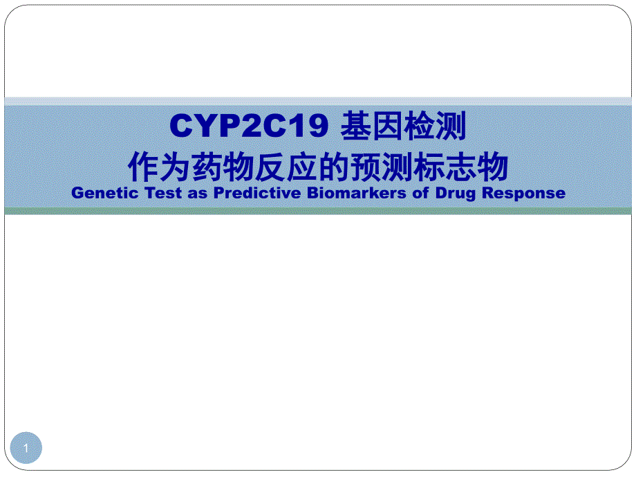 CYP2C19-基因检测对药物的个体化治疗ppt课件.ppt_第1页
