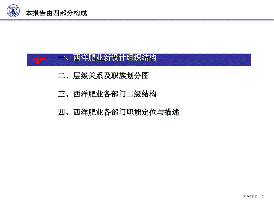 【精编】某肥业有限公司组织分析与设计报告_第2页