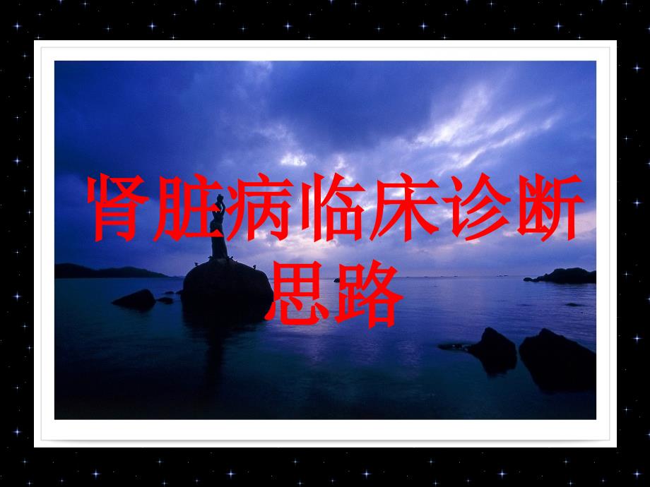 肾脏病诊断思路ppt课件.ppt_第1页