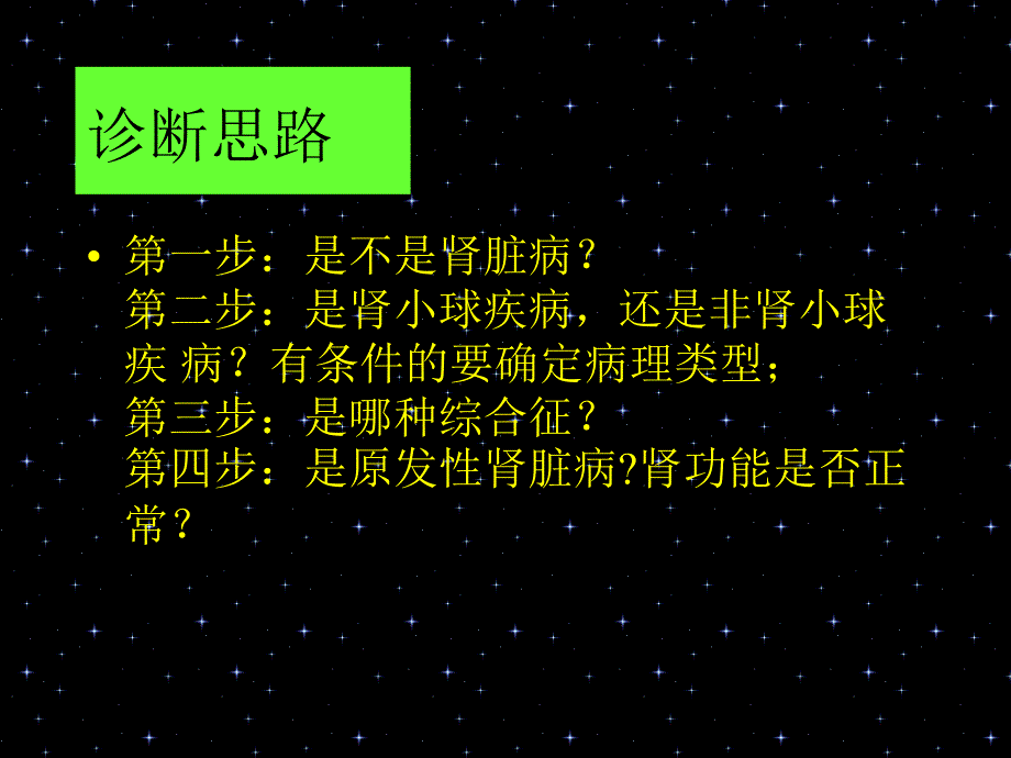 肾脏病诊断思路ppt课件.ppt_第3页