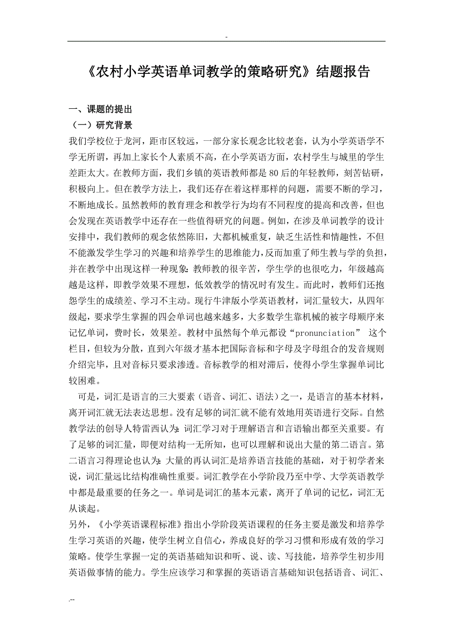 农村小学英语单词教学策略研究_第1页